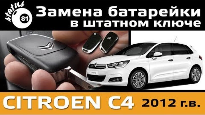 Замена батарейки в ключе Ситроен с4 / Ситроен с4 замена батарейки /  ...