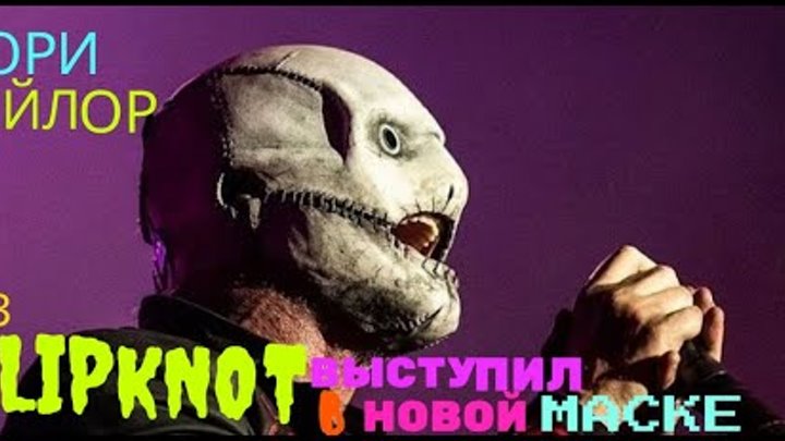 Кори Тейлор из Slipknot выступил в новой маске