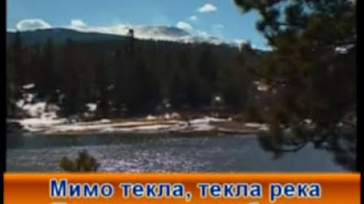 А мимо текла текла река плыли куда-то. Мимо текла река. Песня дом текла текла река. Мимо текла река. Песня мимо текла текла река плыли.