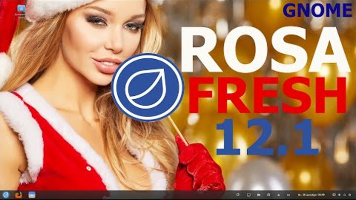 ROSA Fresh Desktop 12.1 (GNOME 41.1) новое поколение ОС ROSA на базе ...