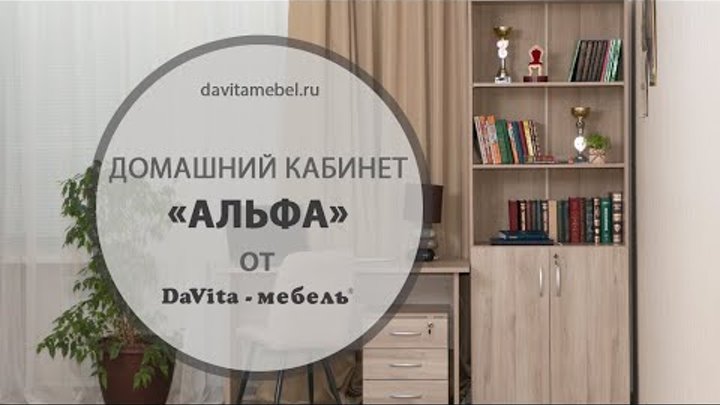 Домашний кабинет «Альфа» от «DaVita-мебель»