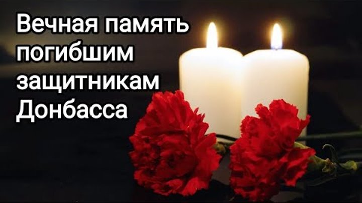 Вечная память погибшим защитникам Донбасса🕯🕯🕯