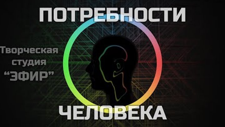 Потребности человека