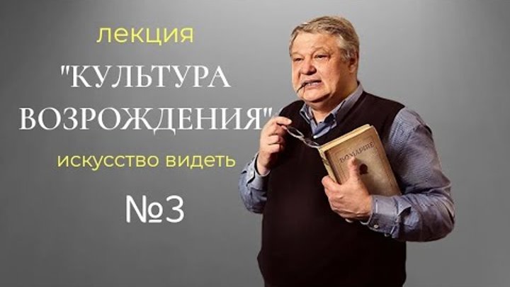 " Культура Возрождения-3".Сергей Пухачев. Искусство видеть.