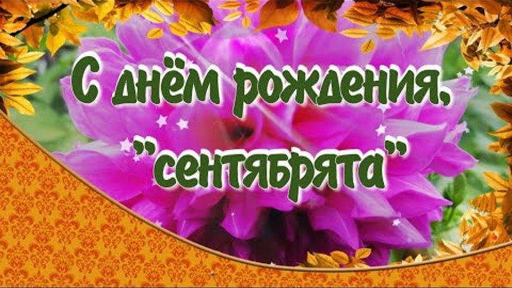 С днём рождения, "сентябрята" Музыкальное поздравление для ...