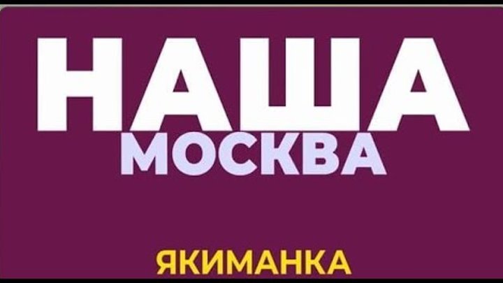 Заседание Совета депутатов округа Якиманка от 18.08.2022