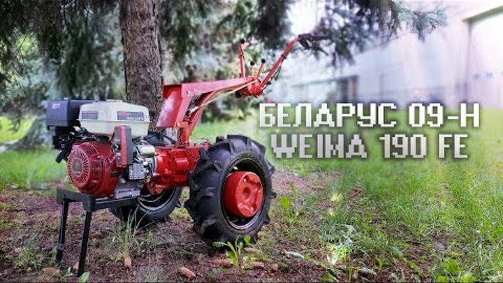 Обзор на МОТОБЛОК "БЕЛАРУС" 012WM, ДВ.WEIMA 190 FE 16 Л.С