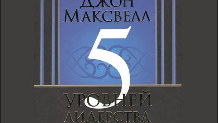 5 уровней лидерства книга. 5 уровней лидерства книга. уровни лидерства по теории максвелла. 5 уровней лидерства. пять уровней лидерства джона максвелла.