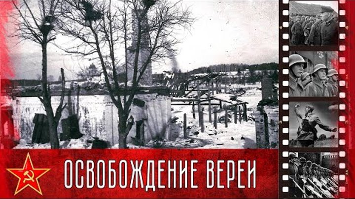Верея в годы войны. 19 января - день освобождения Вереи.