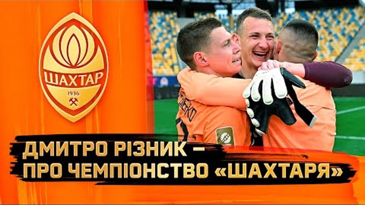 Важко працювали, щоб досягти таких цілей! Дмитро Різник – про чемпіо ...