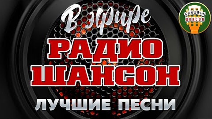 Радио шансон лучшее 2023. Радио шансон лучшее 2023