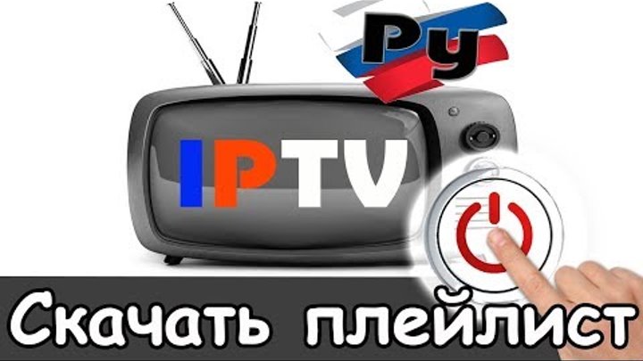 Ip телевидение. Iptv плейлисты 2024 года. Iptv программа. Televizor плейлист. Iptv плейлист.
