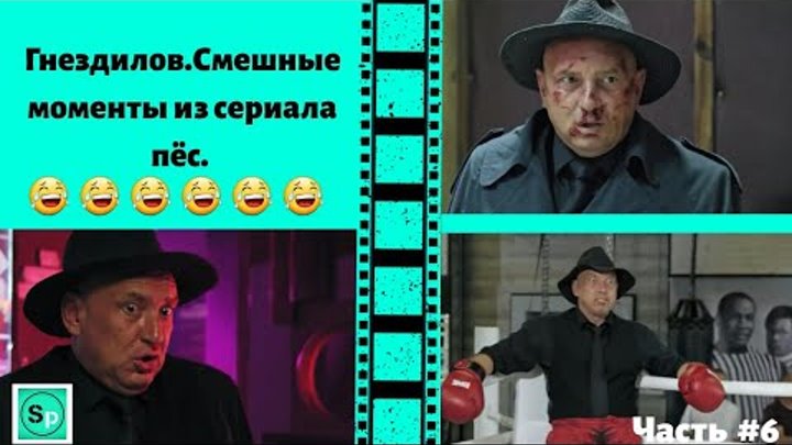 Гнездилов пес пес. Пес гнездилов говорит правду. Пес гнездилов говорит правду. Пес гнездилов говорит правду. Пес гнездилов говорит правду.