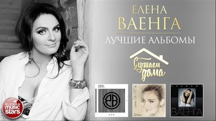 ЕЛЕНА ВАЕНГА — ЛУЧШИЕ АЛЬБОМЫ ✮ NEW ✮ ЛЕНА ✮ КЛАВИШИ ✮ СЛУШАЕМ ДОМА ✮