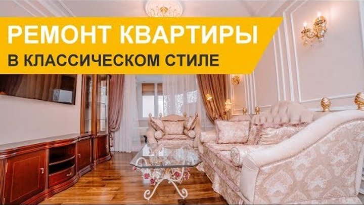 Дизайн интерьера и ремонт квартиры в стиле неоклассика