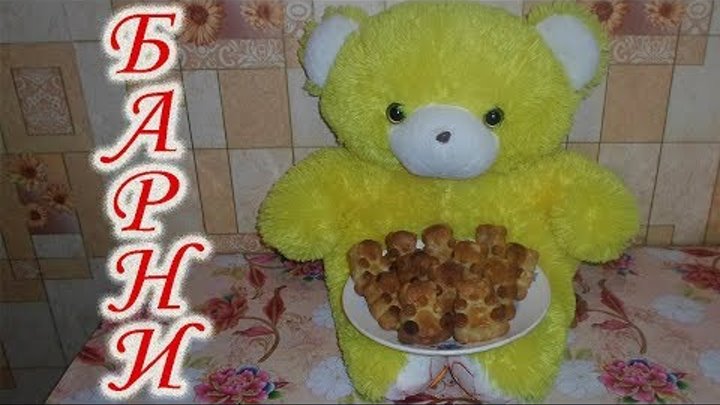 🐻👏Очень вкусный рецепт Барни в домашних условиях👍