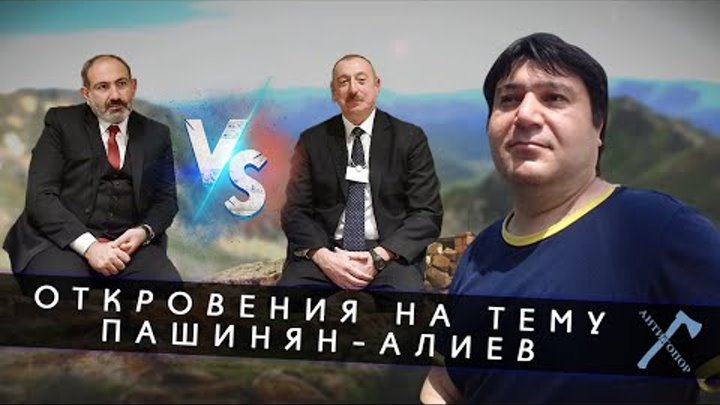 Откровения на тему Пашинян-Алиев