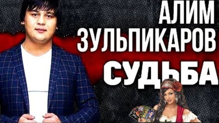 Алимжан зульпикаров. Алимжан зульпикаров. Алим зульпикаров минусовка песни родители. Алим зульпикаров фото и биография. Зульпикаров зульпикар сурхаевич.