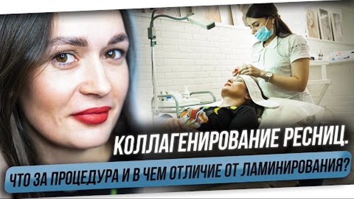 Коллагенирование ресниц. В чем отличие коллагенирования от ламиниров ...