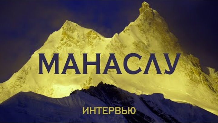 Манаслу | Интервью