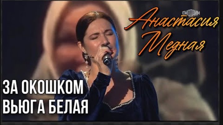 Мама за окошком вьюга белая. Мама за окошком вьюга белая. За окошком вьюга белая ансамбль зори над лабой. Мама за окошком вьюга белая. Ноты пономаренко.