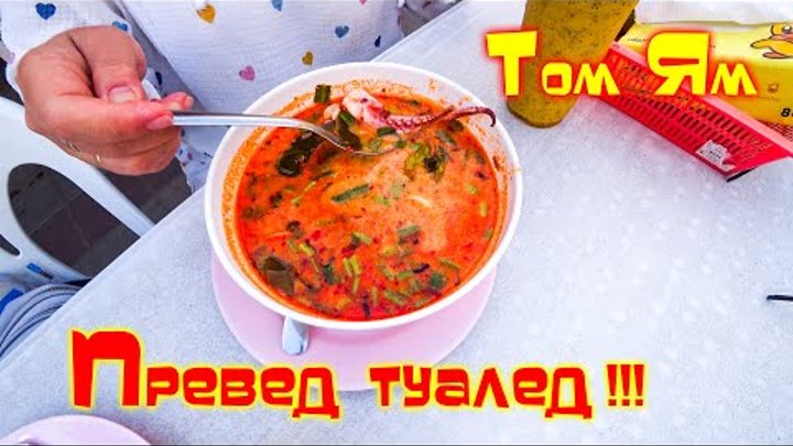 Том Ям + пиво ПОСЛЕДСТВИЯ /Паттайя