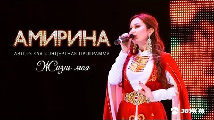 Амирина - Жизнь моя | Концерт в г. Черкесск