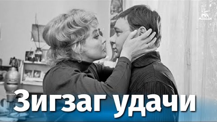 Зигзаг удачи (FULL HD, комедия, реж. Эльдар Рязанов, 1968 г.)