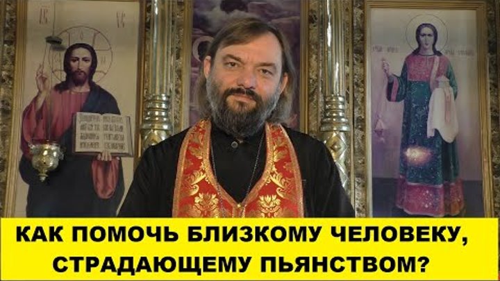 Как помочь близкому человеку, страдающему пьянством? Священник Валер ...