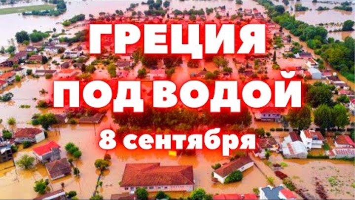 Наводнение в Греции города ушли под воду