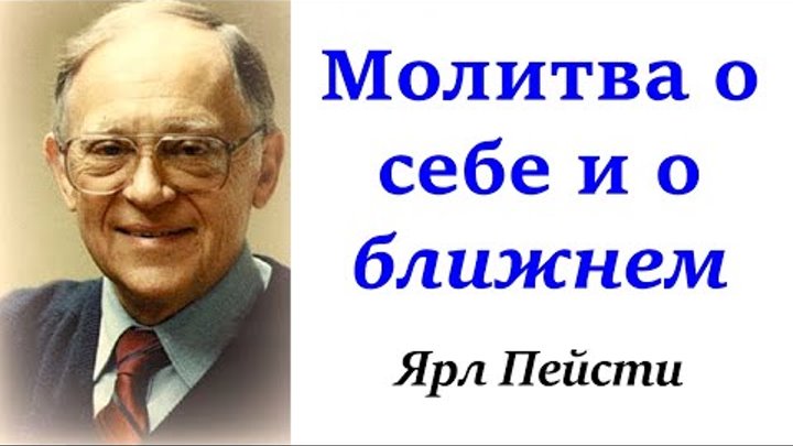 10.   Молитва о себе и о ближнем. Ярл Пейсти.