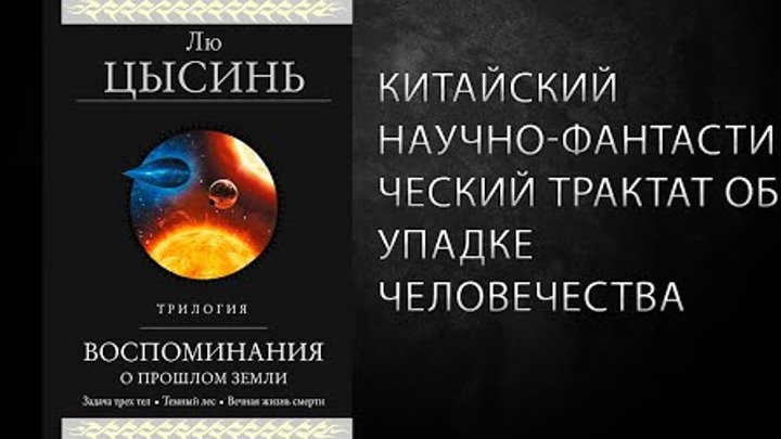 Литературный подкаст. Лю Цысинь. Трилогия "В память о прошлом з ...