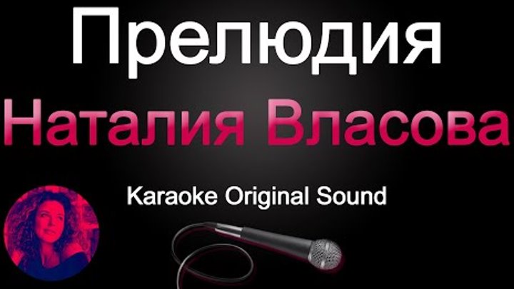 Наталия Власова - Прелюдия (Karaoke Original Sound)