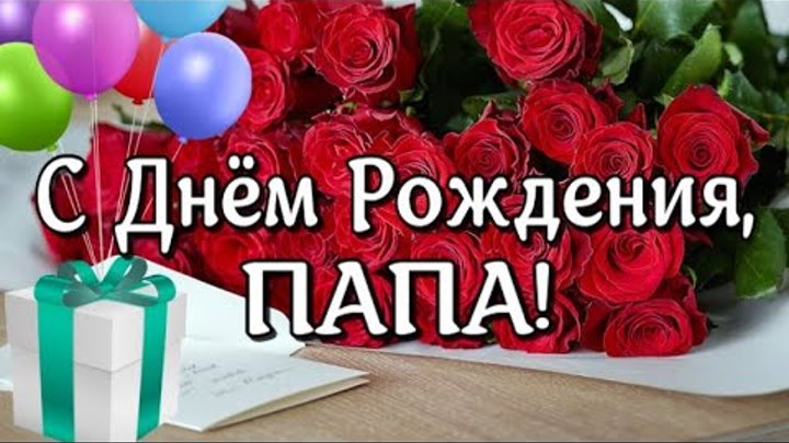 С днем рождения папа музыкальное поздравление. С днём рождения папа. С днём рождения папочка. С днем рождения папа музыкальное поздравление. С днем рождения папа музыкальное поздравление.
