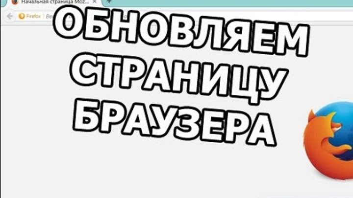 Обновить страницу в браузере. Обновление страницы в браузере. Как обновить страницу. Обновить экран. Как обновить страницу.