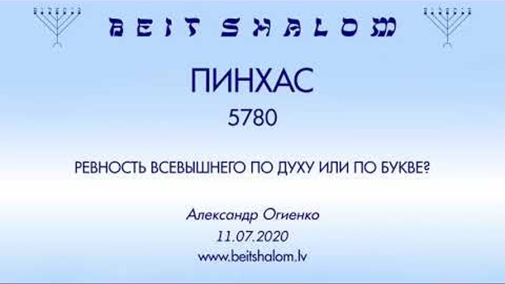 «ПИНХАС» 5780 «РЕВНОСТЬ ВСЕВЫШНЕГО ПО ДУХУ ИЛИ ПО БУКВЕ?» А.Огиенко