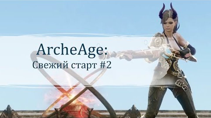 ArcheAge | Свежий старт #2