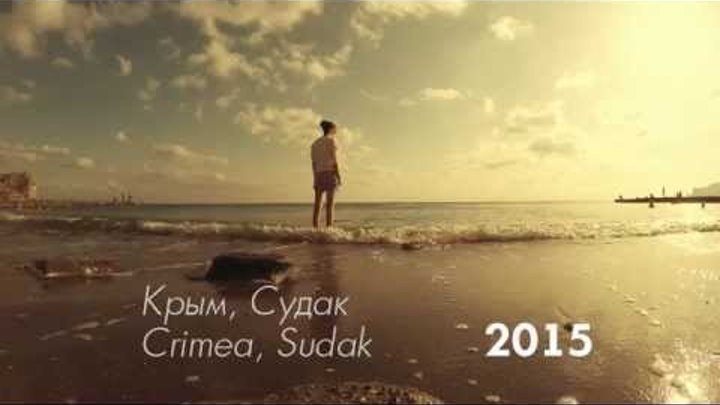 Отдых в Крыму, г.Судак, сентябрь 2015