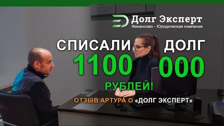 💰Отзыв клиента Долг Эксперт. Списали долг 1,1 млн рублей.