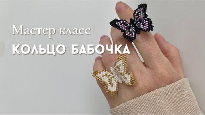 Кольцо бабочка из бисера. Мозаичное плетение. Мастер класс по ...