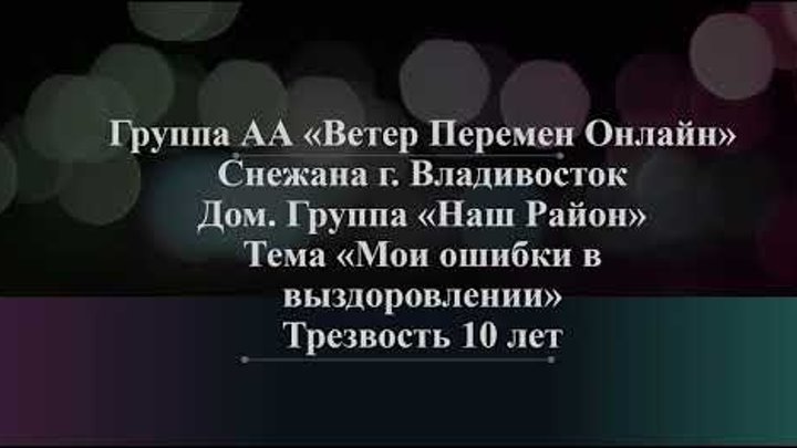 Снежана, г. Владивосток. Тема "Мои ошибки в выздоровлении" ...