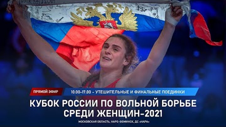 Кубок России по женской борьбе-2021. Мат В