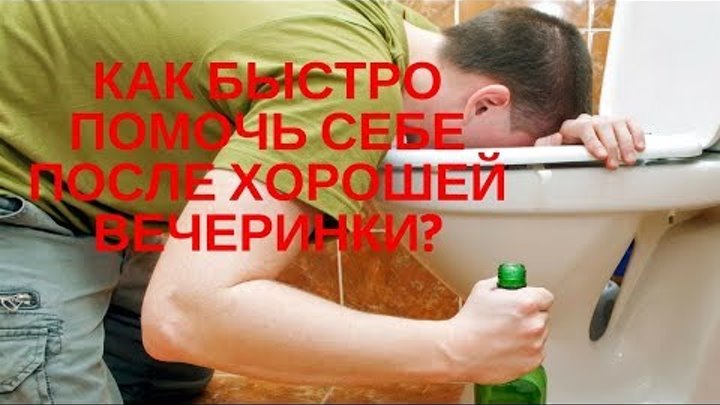 Как в домашних условиях снять алкогольную