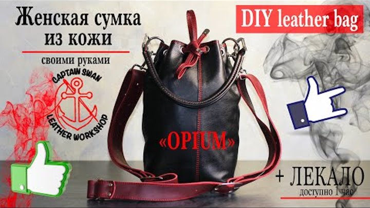 Женская сумка из кожи своими руками. DIY leather bag for women. Ссыл ...