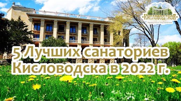 5 лучших санаториев Кисловодска в 2022 году по отзывам отдыхающих. С ...