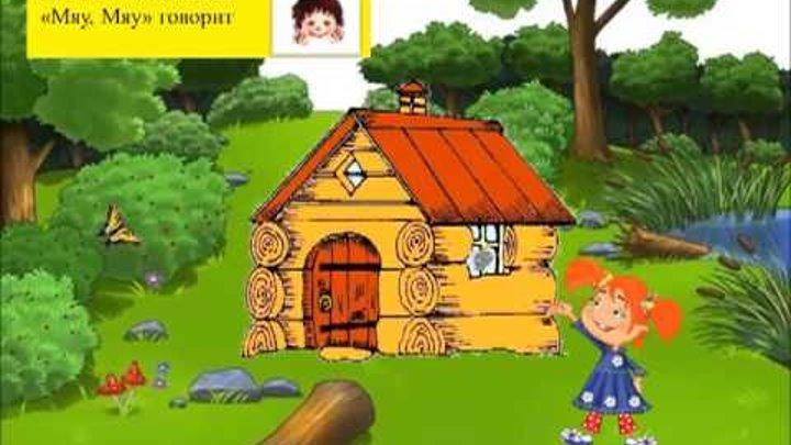 Железновы дом в лесу. Сказочный домик в лесу. Детский стишок про домик. Методика железновых для детей. Есть в лесу из бревен дом пальчиковая гимнастика текст.