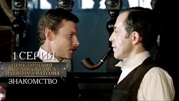 Шерлок Холмс - Все серии