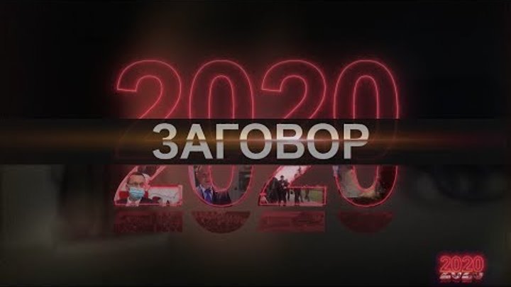 ПРЕМЬЕРА! Как нагнеталась ситуация в Беларуси перед выборами? / 2020 ...