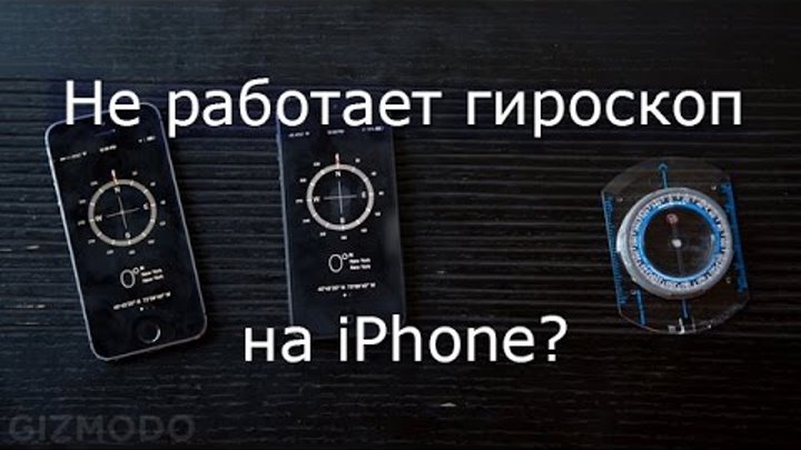 Iphone se акселерометр. Компас iphone 5s. Перестал работать гироскоп. Перестал работать гироскоп. Конструкция гироскопа.