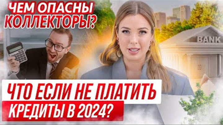 Что будет, если не платить кредит? Действия коллекторов. Банкротство ...